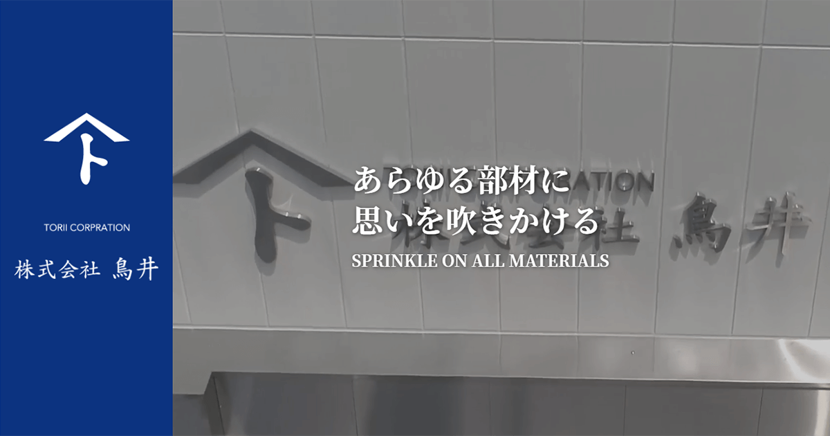 株式会社鳥井